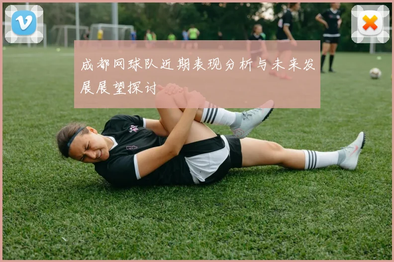 成都网球队近期表现分析与未来发展展望探讨