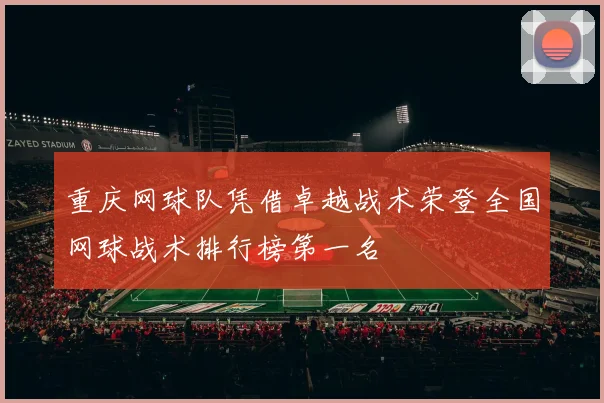 重庆网球队凭借卓越战术荣登全国网球战术排行榜第一名