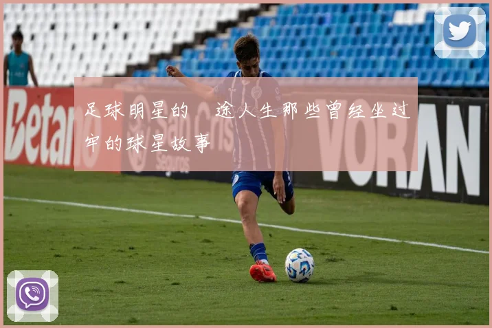 足球明星的囧途人生那些曾经坐过牢的球星故事
